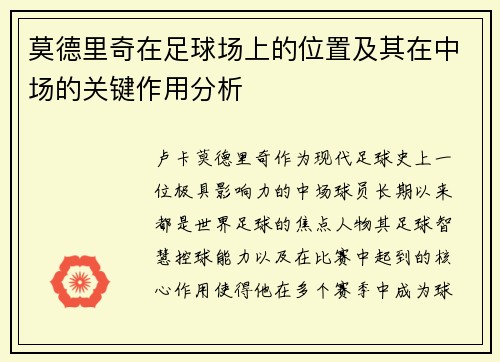 莫德里奇在足球场上的位置及其在中场的关键作用分析