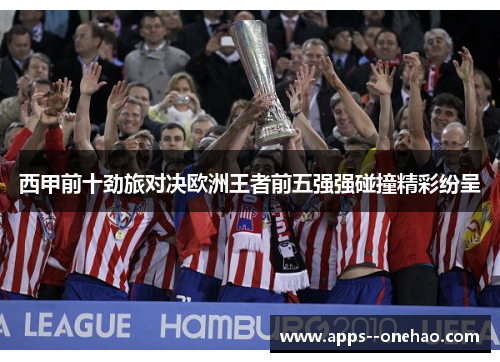 西甲前十劲旅对决欧洲王者前五强强碰撞精彩纷呈