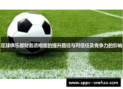足球俱乐部财务透明度的提升路径与对信任及竞争力的影响