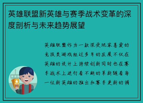 英雄联盟新英雄与赛季战术变革的深度剖析与未来趋势展望