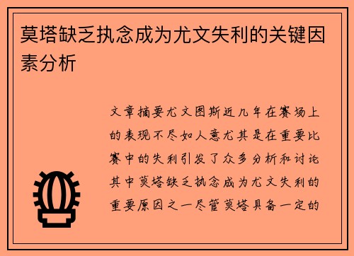 莫塔缺乏执念成为尤文失利的关键因素分析