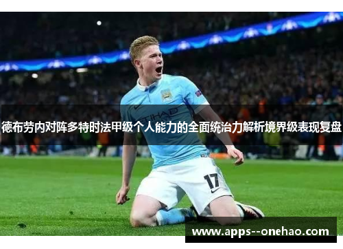 德布劳内对阵多特时法甲级个人能力的全面统治力解析境界级表现复盘