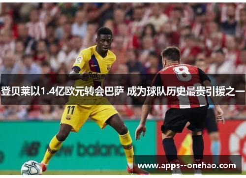 登贝莱以1.4亿欧元转会巴萨 成为球队历史最贵引援之一