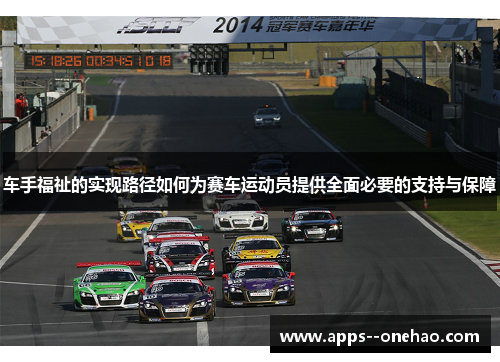 车手福祉的实现路径如何为赛车运动员提供全面必要的支持与保障