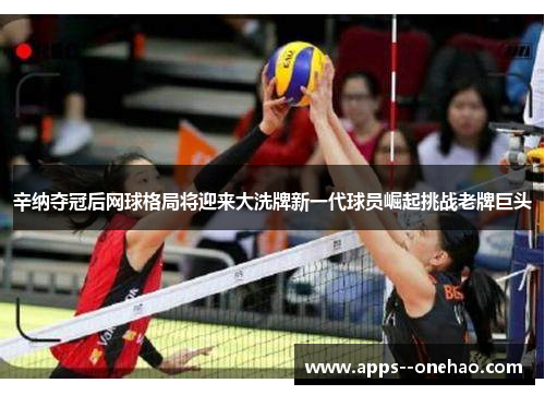 辛纳夺冠后网球格局将迎来大洗牌新一代球员崛起挑战老牌巨头