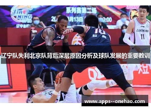 辽宁队失利北京队背后深层原因分析及球队发展的重要教训