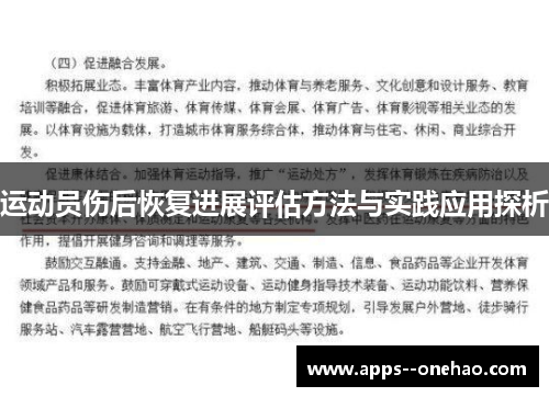 运动员伤后恢复进展评估方法与实践应用探析