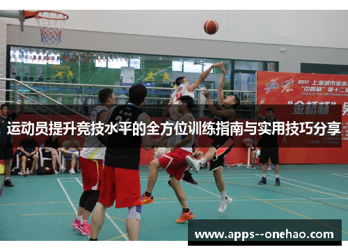运动员提升竞技水平的全方位训练指南与实用技巧分享