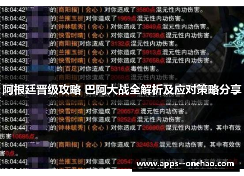 阿根廷晋级攻略 巴阿大战全解析及应对策略分享