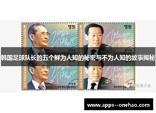 韩国足球队长的五个鲜为人知的秘密与不为人知的故事揭秘