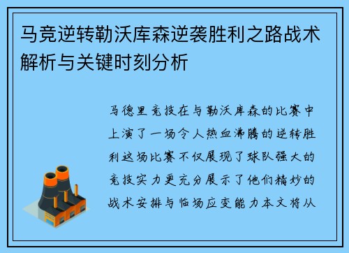 马竞逆转勒沃库森逆袭胜利之路战术解析与关键时刻分析