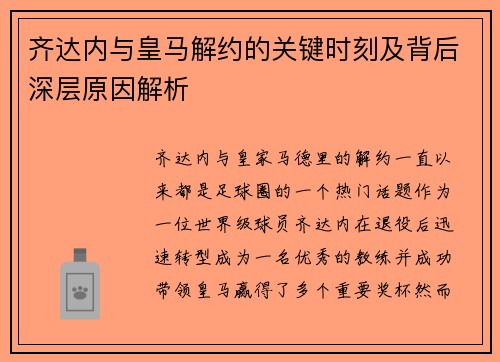 齐达内与皇马解约的关键时刻及背后深层原因解析