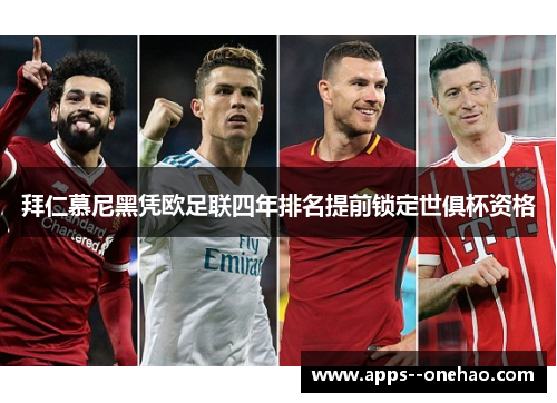 拜仁慕尼黑凭欧足联四年排名提前锁定世俱杯资格