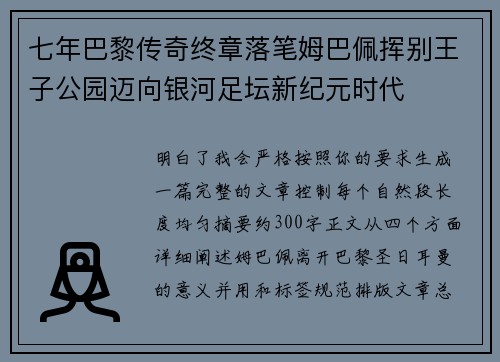 七年巴黎传奇终章落笔姆巴佩挥别王子公园迈向银河足坛新纪元时代