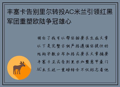 丰塞卡告别里尔转投AC米兰引领红黑军团重塑欧陆争冠雄心