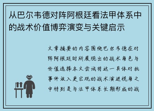 从巴尔韦德对阵阿根廷看法甲体系中的战术价值博弈演变与关键启示