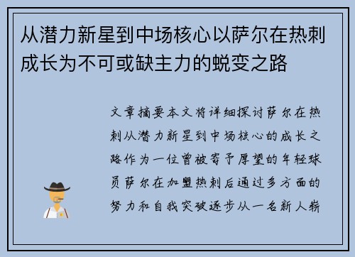从潜力新星到中场核心以萨尔在热刺成长为不可或缺主力的蜕变之路