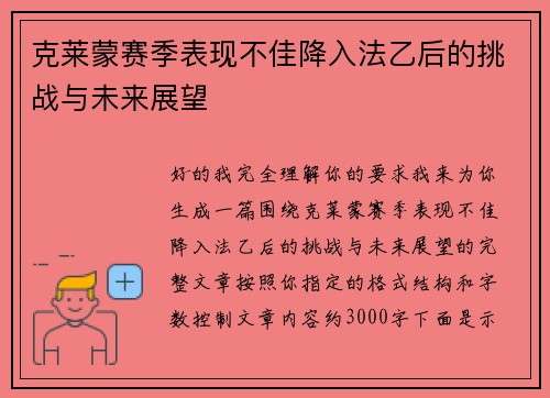 克莱蒙赛季表现不佳降入法乙后的挑战与未来展望