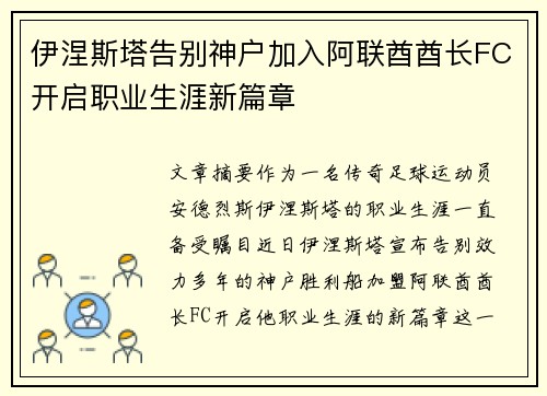 伊涅斯塔告别神户加入阿联酋酋长FC开启职业生涯新篇章