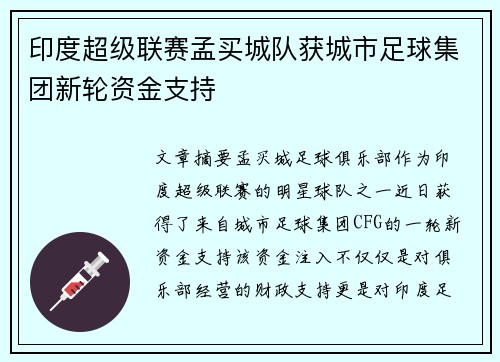印度超级联赛孟买城队获城市足球集团新轮资金支持