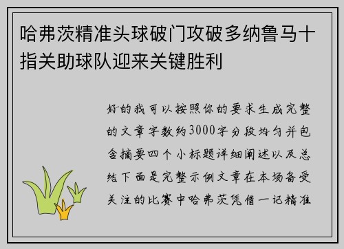 哈弗茨精准头球破门攻破多纳鲁马十指关助球队迎来关键胜利