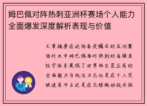 姆巴佩对阵热刺亚洲杯赛场个人能力全面爆发深度解析表现与价值