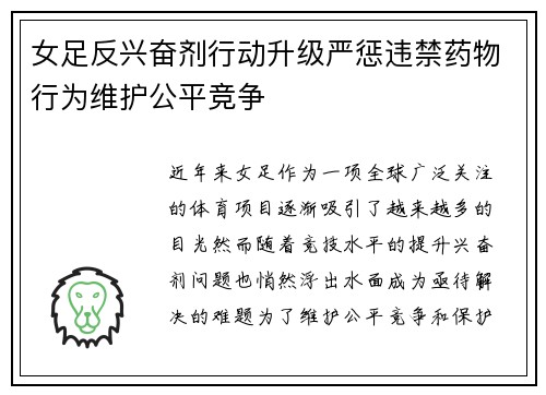 女足反兴奋剂行动升级严惩违禁药物行为维护公平竞争