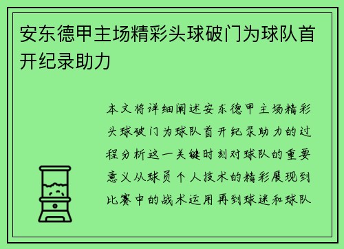 安东德甲主场精彩头球破门为球队首开纪录助力