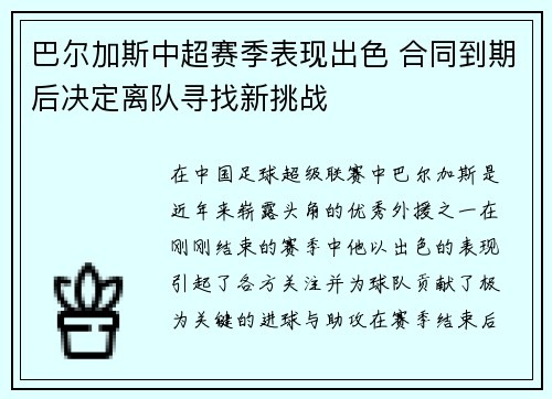 巴尔加斯中超赛季表现出色 合同到期后决定离队寻找新挑战