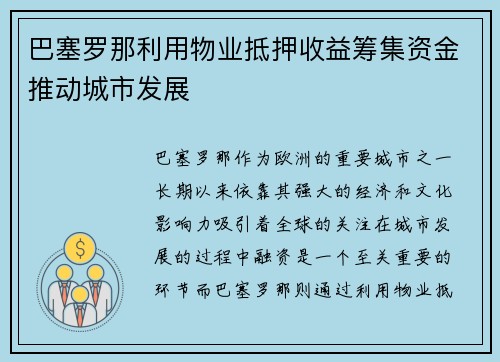 巴塞罗那利用物业抵押收益筹集资金推动城市发展