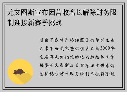 尤文图斯宣布因营收增长解除财务限制迎接新赛季挑战