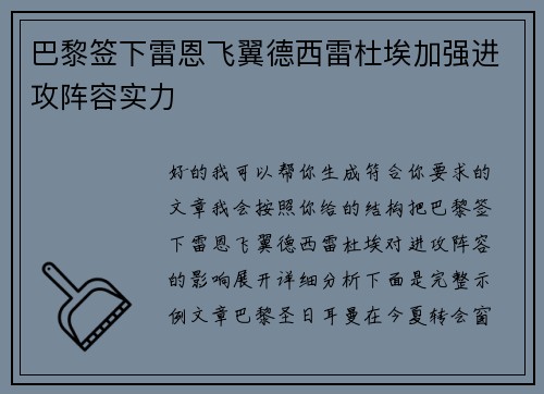 巴黎签下雷恩飞翼德西雷杜埃加强进攻阵容实力