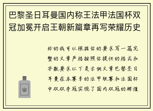 巴黎圣日耳曼国内称王法甲法国杯双冠加冕开启王朝新篇章再写荣耀历史