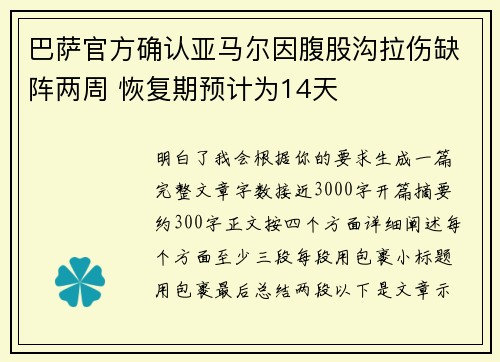 巴萨官方确认亚马尔因腹股沟拉伤缺阵两周 恢复期预计为14天