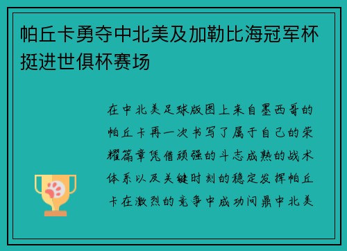 帕丘卡勇夺中北美及加勒比海冠军杯挺进世俱杯赛场