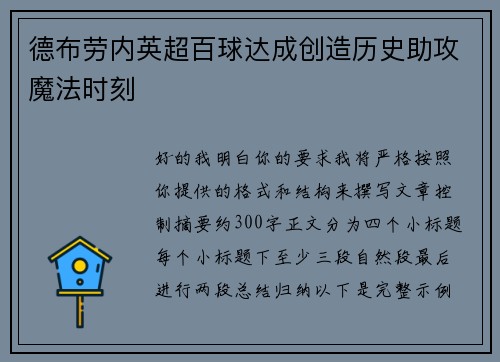 德布劳内英超百球达成创造历史助攻魔法时刻