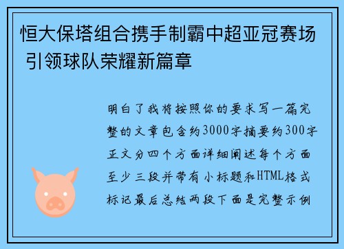 恒大保塔组合携手制霸中超亚冠赛场 引领球队荣耀新篇章