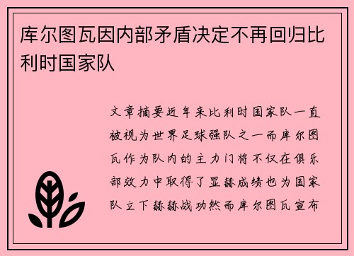 库尔图瓦因内部矛盾决定不再回归比利时国家队