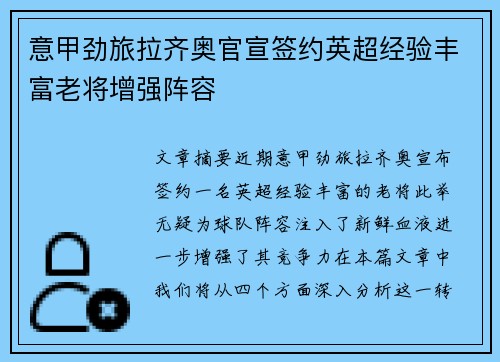 意甲劲旅拉齐奥官宣签约英超经验丰富老将增强阵容