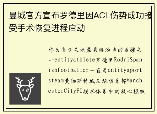 曼城官方宣布罗德里因ACL伤势成功接受手术恢复进程启动