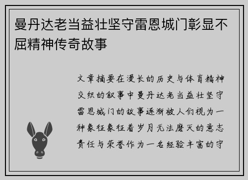 曼丹达老当益壮坚守雷恩城门彰显不屈精神传奇故事