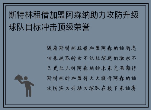 斯特林租借加盟阿森纳助力攻防升级球队目标冲击顶级荣誉