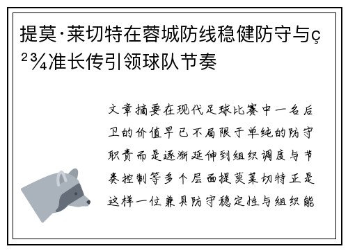 提莫·莱切特在蓉城防线稳健防守与精准长传引领球队节奏