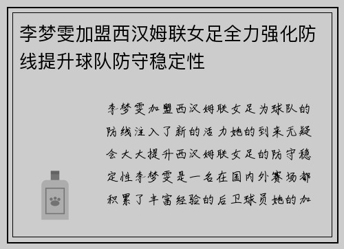李梦雯加盟西汉姆联女足全力强化防线提升球队防守稳定性