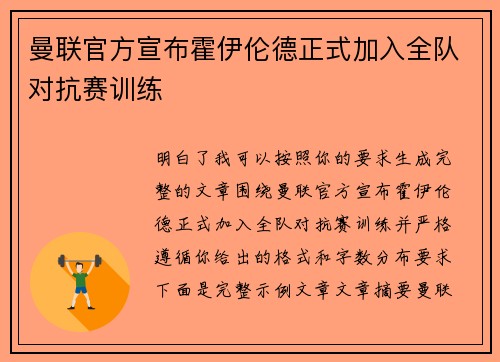 曼联官方宣布霍伊伦德正式加入全队对抗赛训练