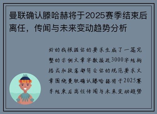 曼联确认滕哈赫将于2025赛季结束后离任，传闻与未来变动趋势分析