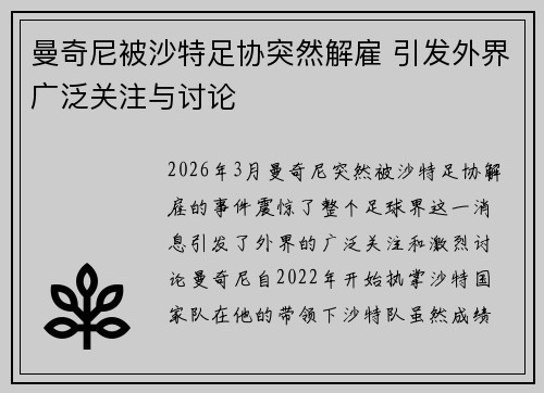 曼奇尼被沙特足协突然解雇 引发外界广泛关注与讨论