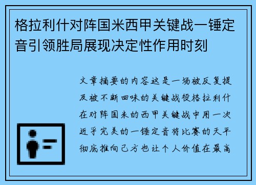 格拉利什对阵国米西甲关键战一锤定音引领胜局展现决定性作用时刻