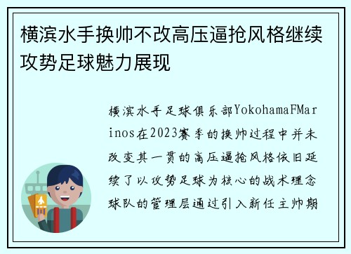 横滨水手换帅不改高压逼抢风格继续攻势足球魅力展现