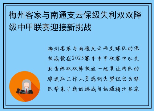 梅州客家与南通支云保级失利双双降级中甲联赛迎接新挑战
